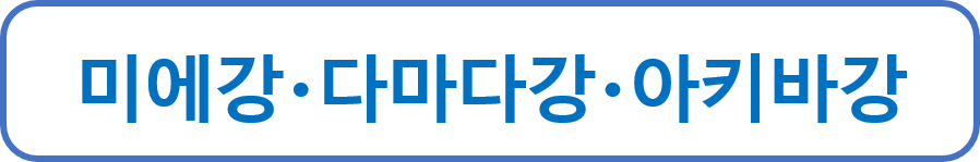 미에강・다마다강・아키바강
