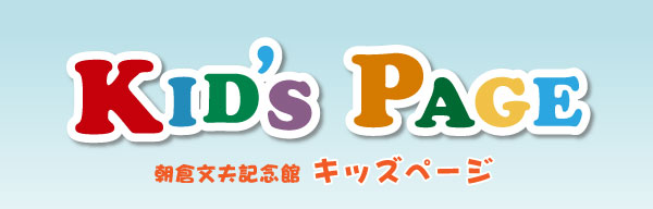朝倉文夫記念館キッズページ